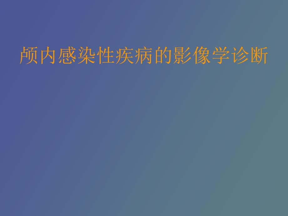 颅内感染性疾病的影像学诊断_第1页