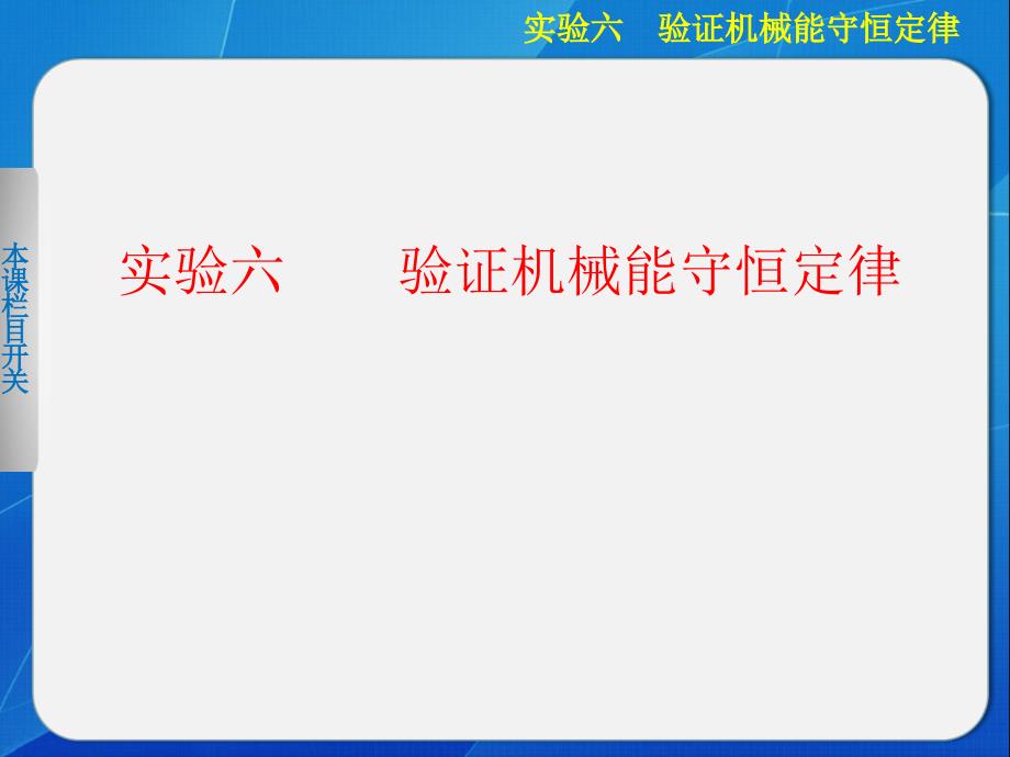 高中物理课件验证机械能守恒定律_第1页