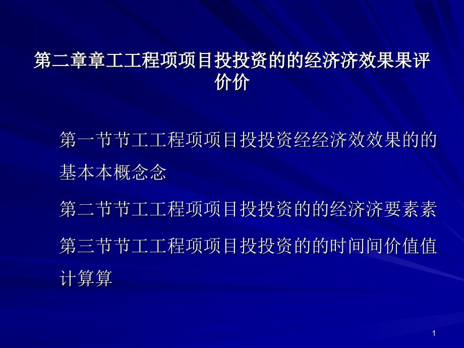 工程项目投资的经济效果评价讲义_第1页