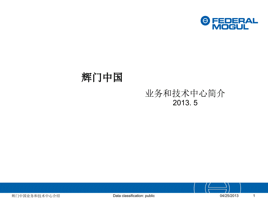 辉门中国业务和技术中心简介_第1页