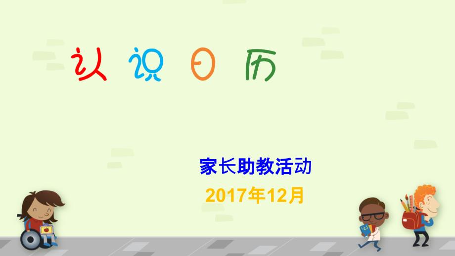 认识日历-幼儿园助教课件_第1页