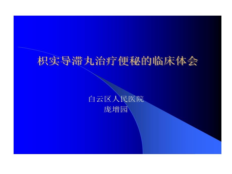 枳实导滞丸治疗便秘临床体会课件_第1页