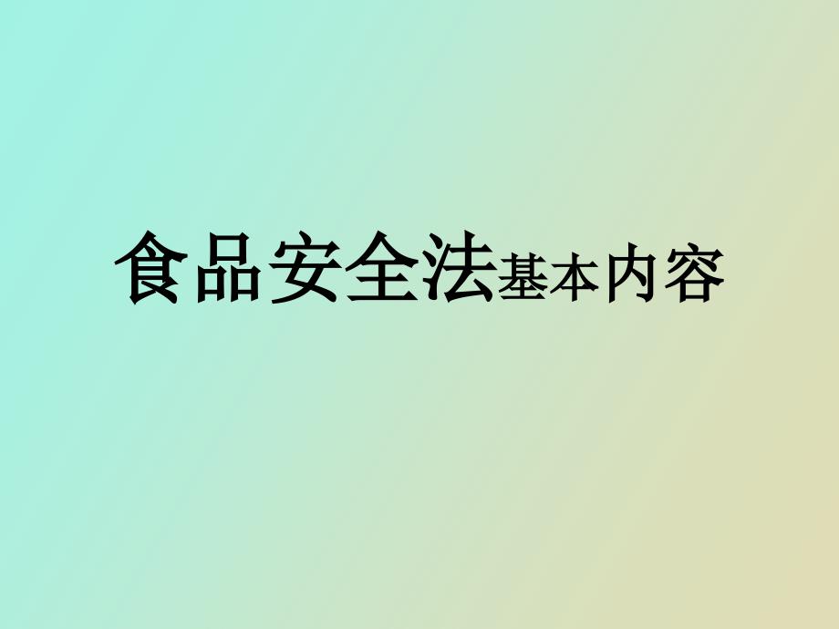 食品安全法基本内容_第1页