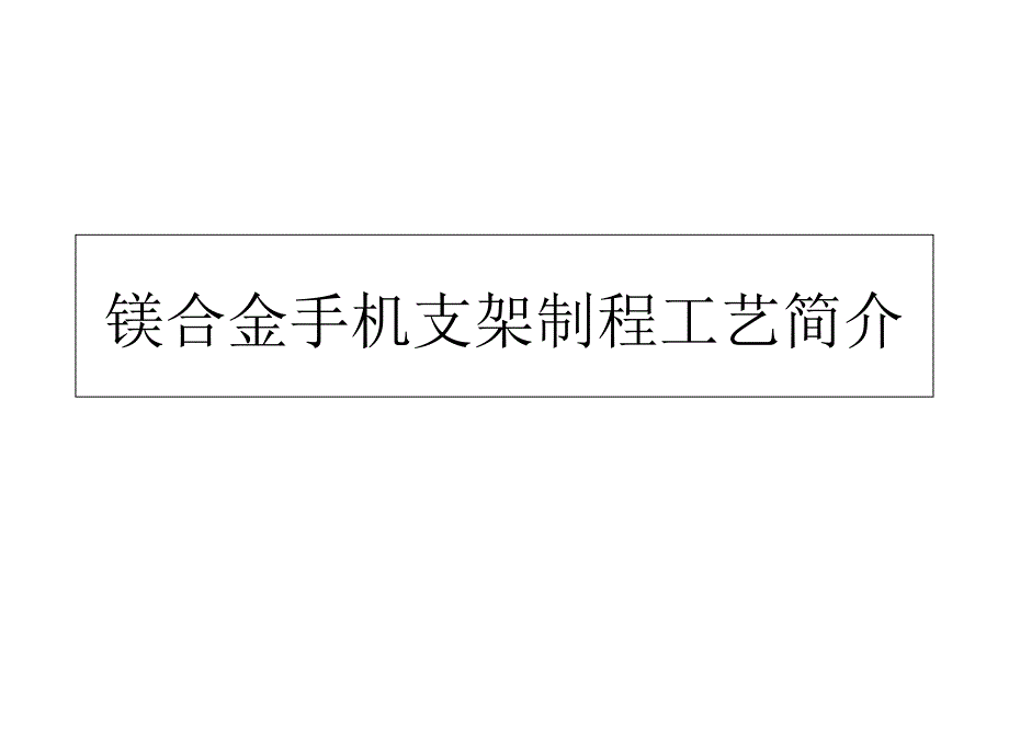 镁合金手机支架制程工艺_第1页