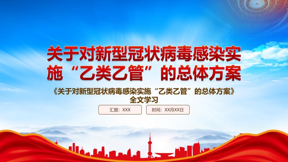 2022《关于对新型冠状病毒感染实施“乙类乙管”的总体方案》重点内容解析PPT课件（带内容）_第1页