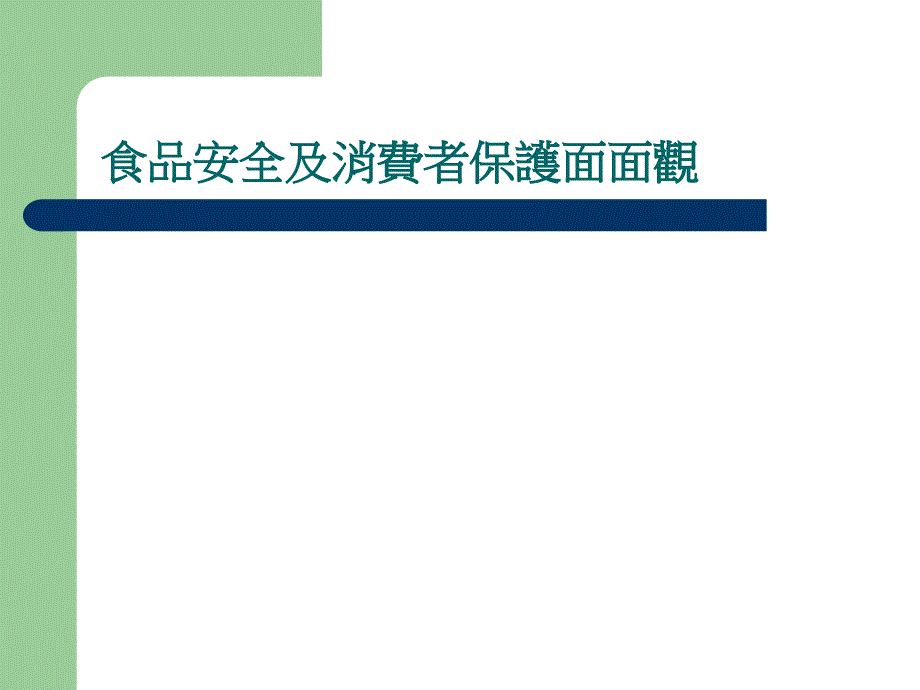 食品安全及消費者保護面面觀_第1页