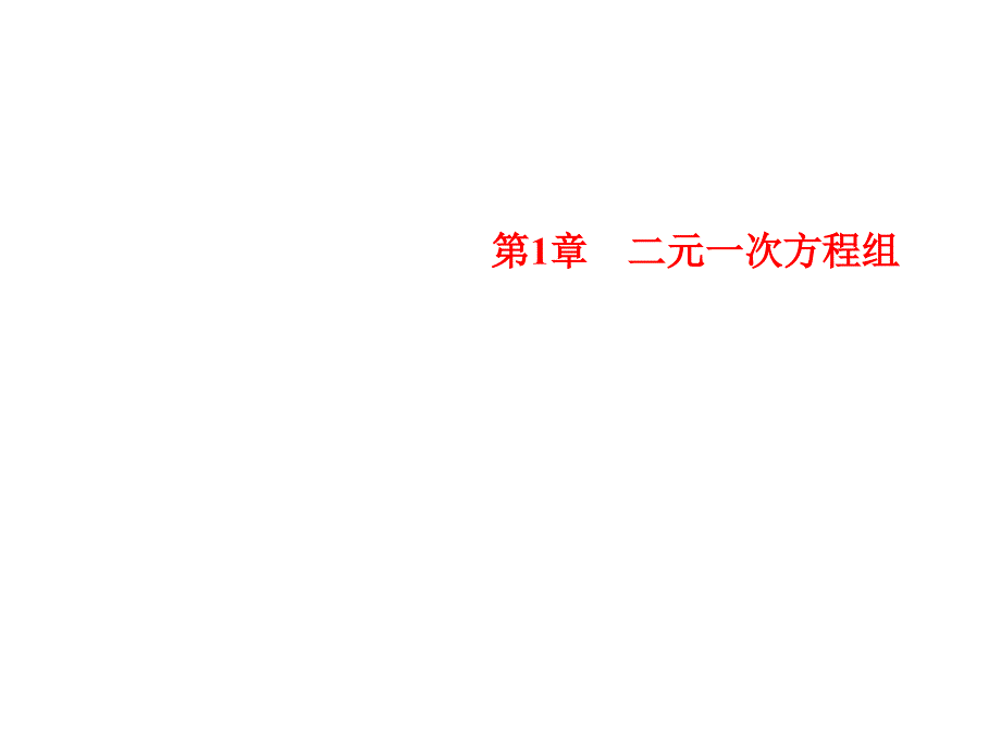 1.2.1代入消元法_第1页