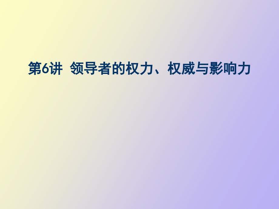 领导者的权力、权威与影响力_第1页