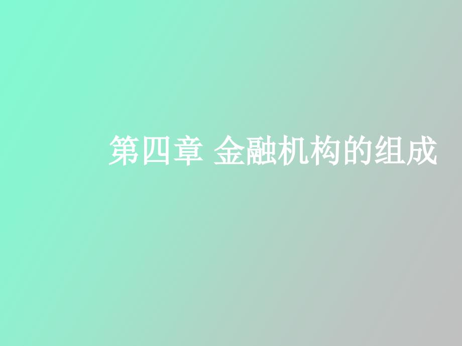 金融机构的组成_第1页