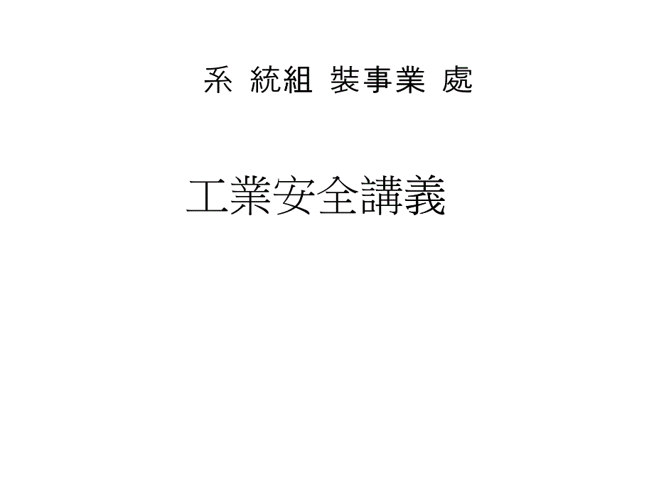 工業安全講義(PPT 46页)_第1页