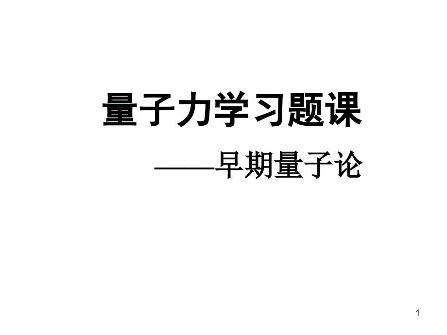 量子力学习公式概念和习题_第1页