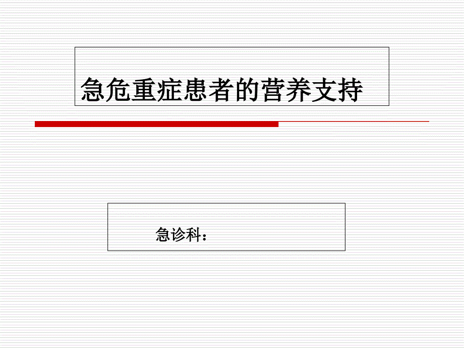 重症患者的营养支持最新_第1页