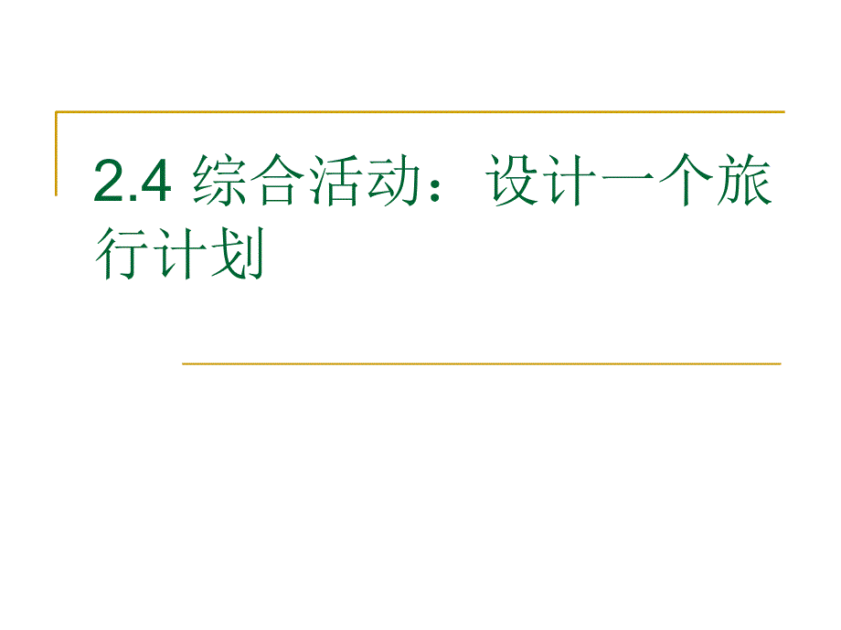 设计一个旅行计划_第1页