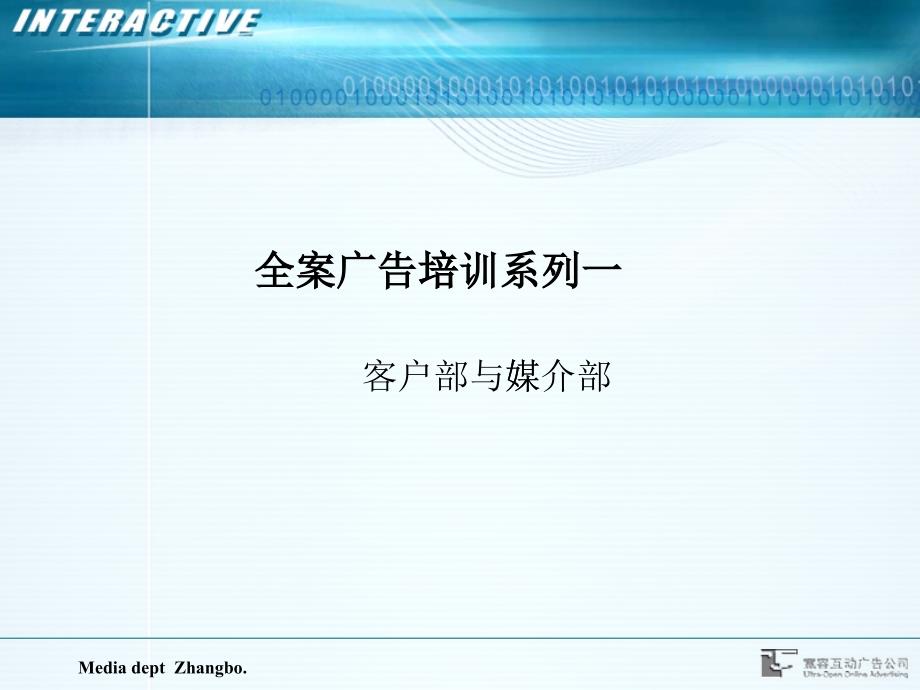 客户部培训For客户部与媒介部_第1页