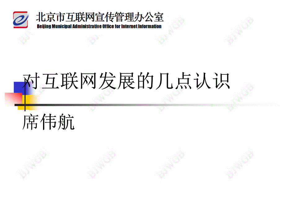 对互联网发展的几点认识_第1页