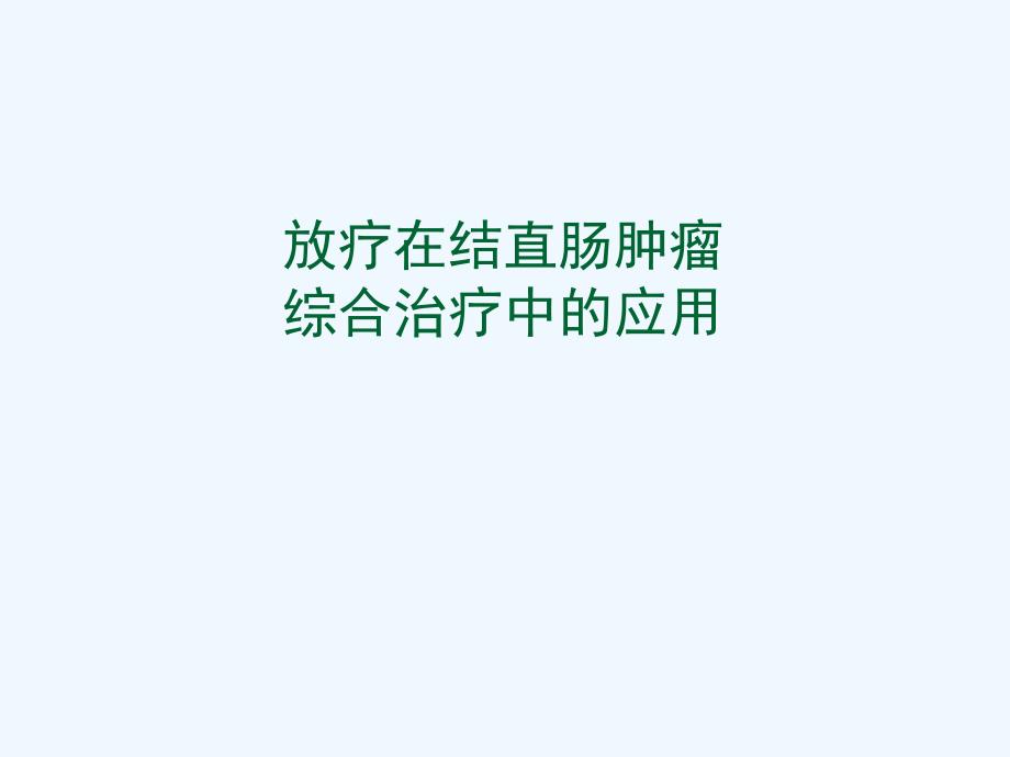 放疗在结直肠肿瘤课件_第1页