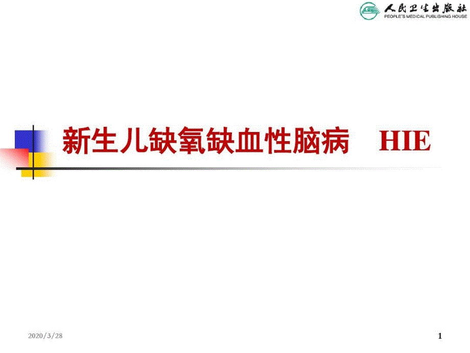 新生儿缺氧缺血性脑病护理参考ppt课件_第1页