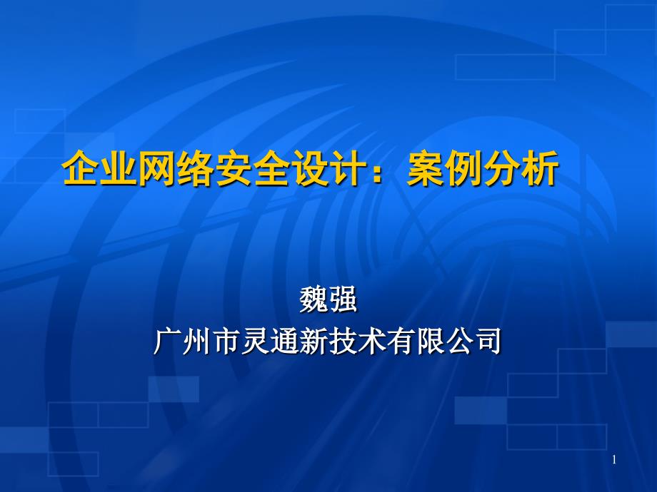 企业网络安全设计：案例分析_第1页