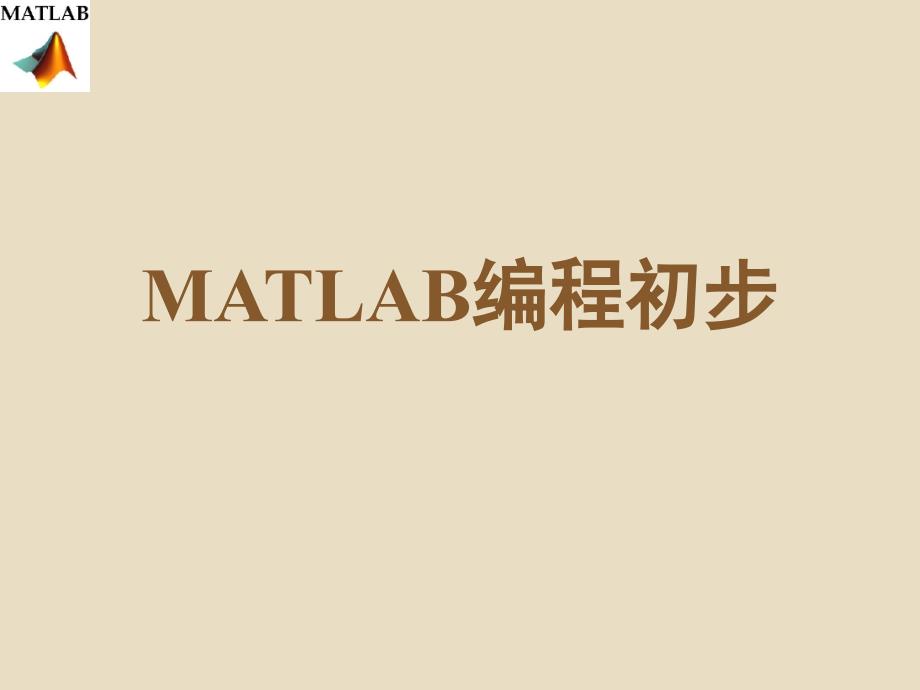 4-matlab編程初步_第1頁(yè)