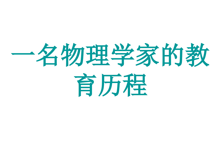 高二语文一名物理学家的教育历程_第1页