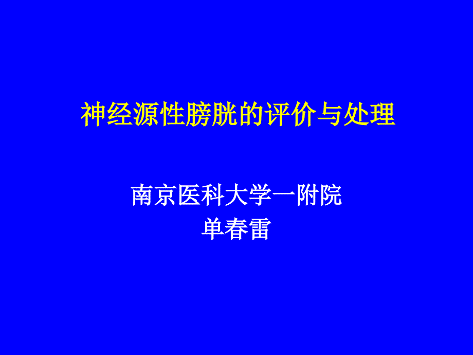 神经源性膀胱的评价与处理课件_第1页