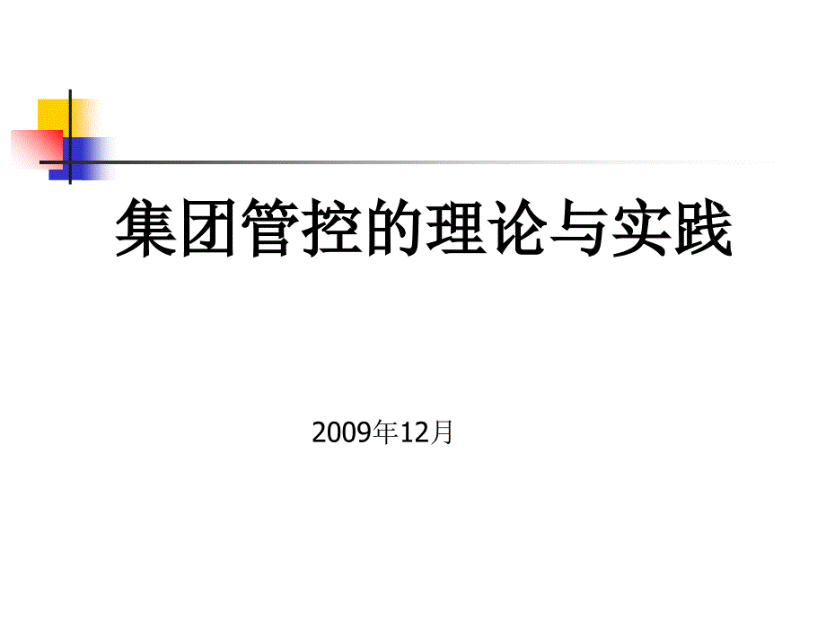 集团管控r的理论与实践_第1页