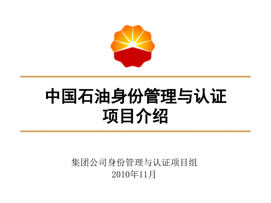 集团公司身份管理与认证项目介绍_第1页