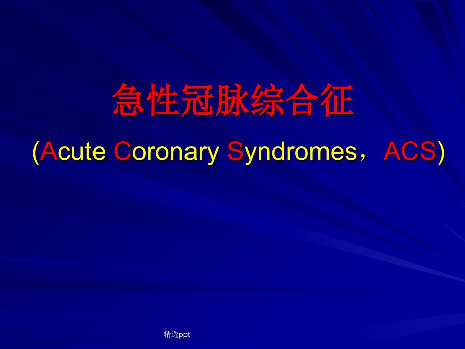 急性冠脉综合征(同名655)课件_第1页