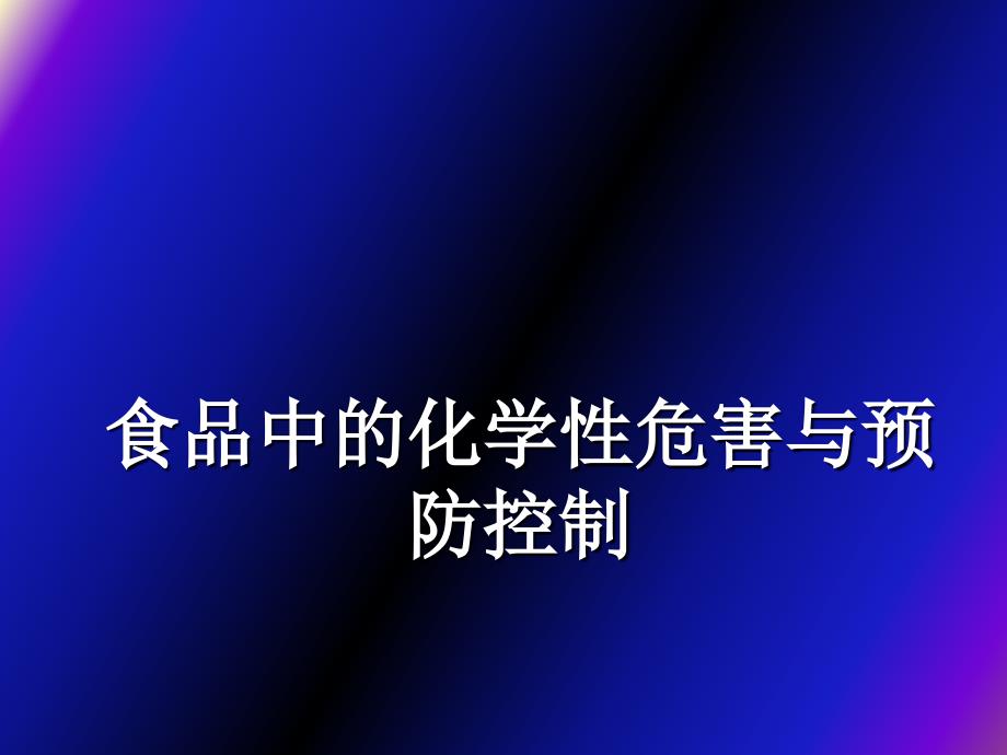 食品中的化学性危害与预防控制_第1页