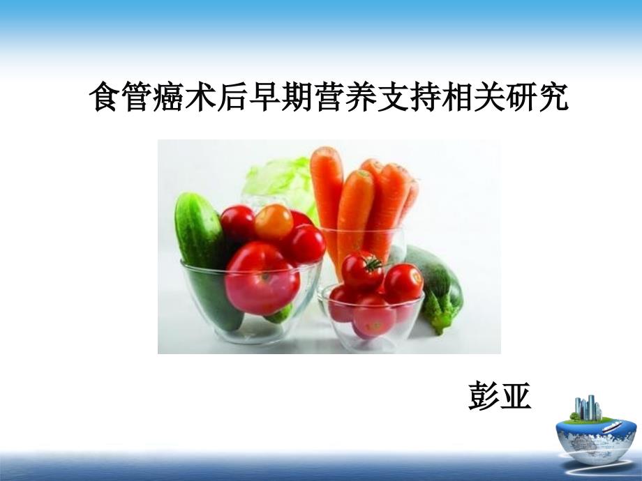 食管癌術(shù)后早期營養(yǎng)支持相關(guān)研究_第1頁