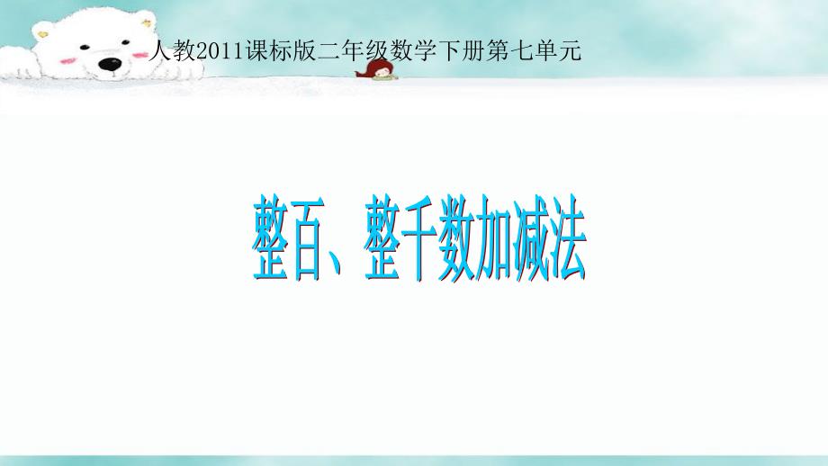 整百、整千数加减法 (5)_第1页