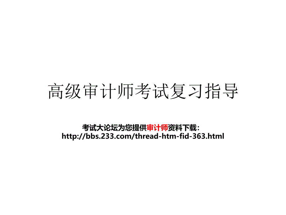 高级审计师考试复习指导 [考试大论坛精品系列]_第1页