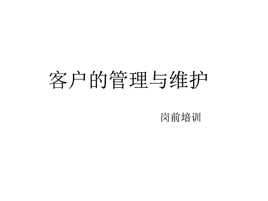 客户管理与维护111_第1页