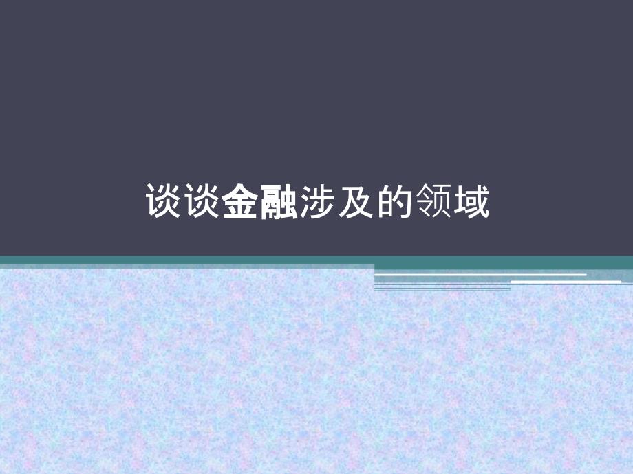 谈谈金融涉及的领域_第1页