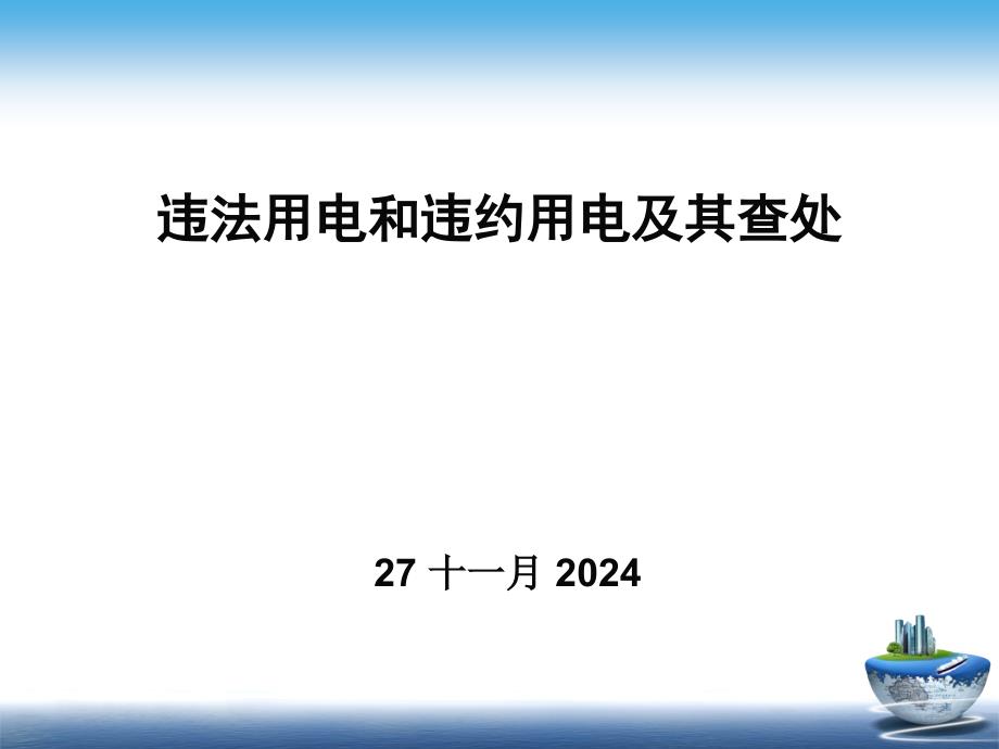 违法用电和违约用电及其查处_第1页