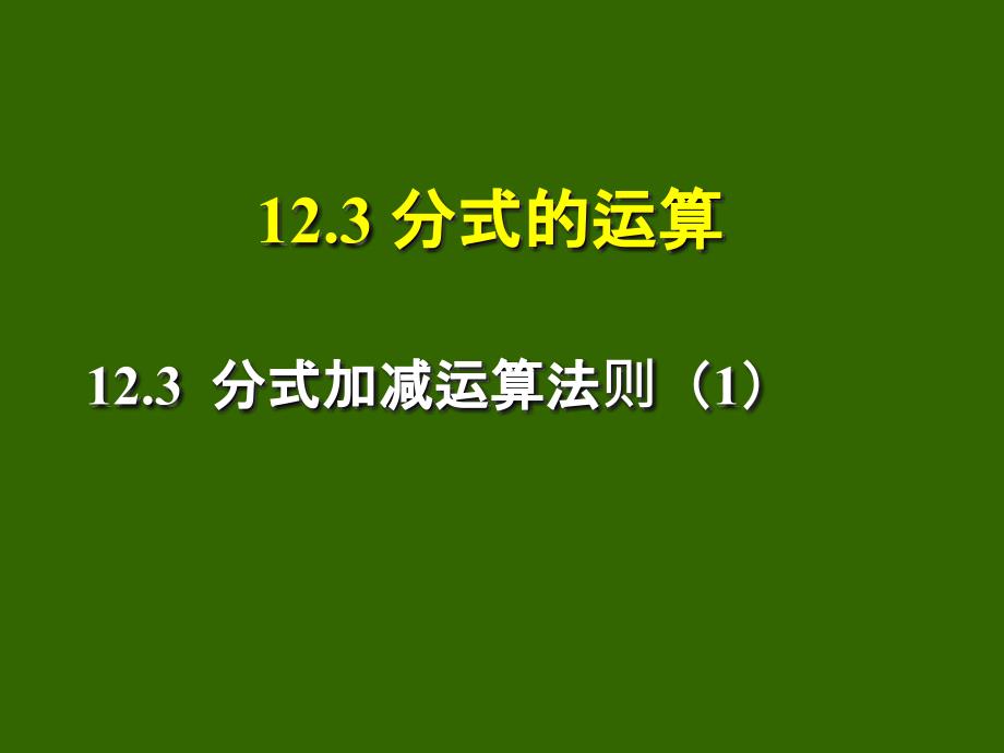 分式加减运算法则_第1页