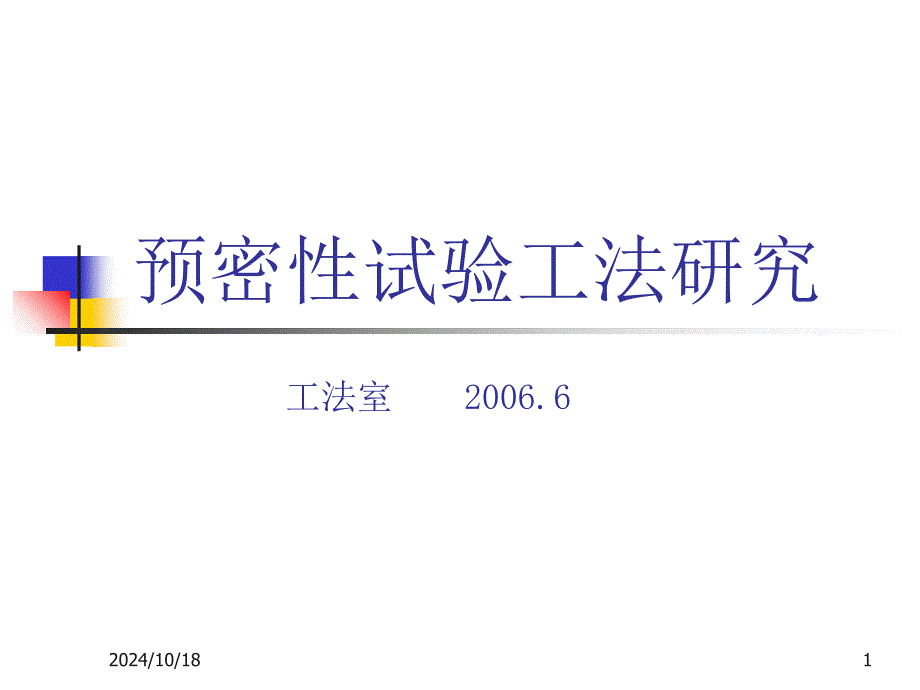 预密性试验工法研究_第1页