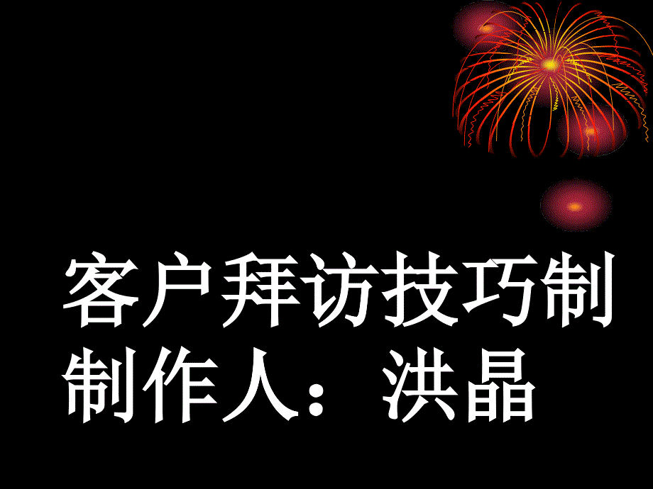 客户拜访技巧培训_第1页