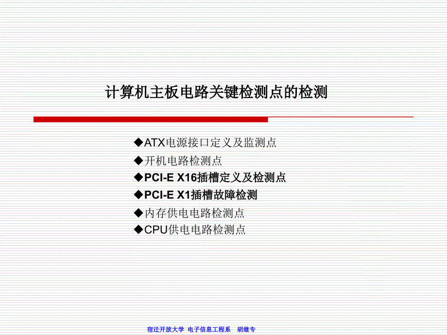 计算机主板检测与维修的关键检测点_第1页