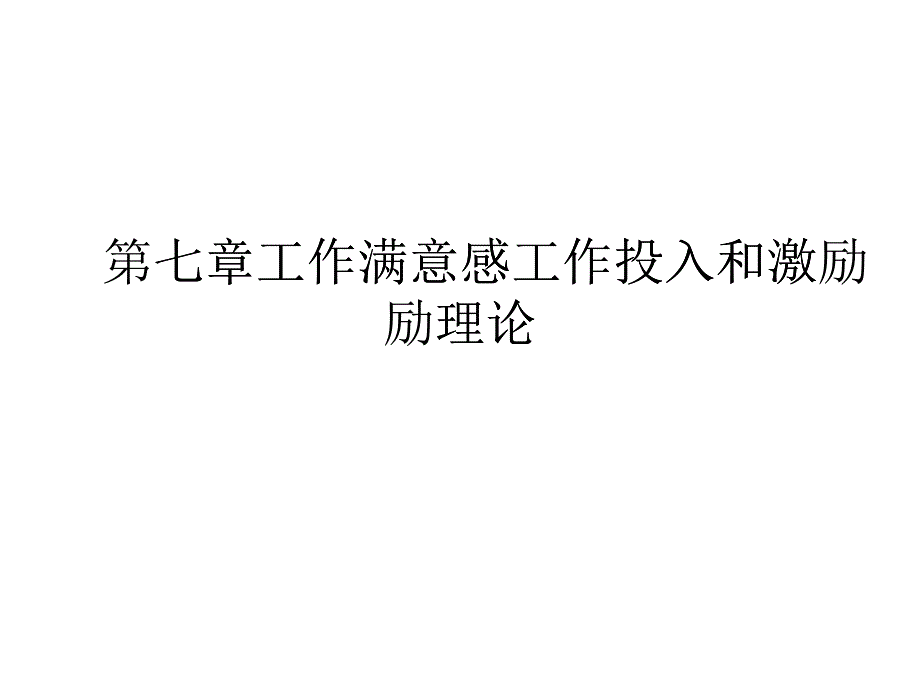 工作满意感工作投入和激励理论课件_第1页