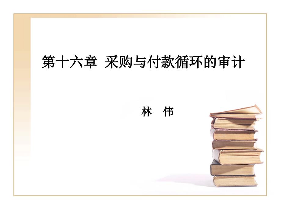 注會--審計-- 購貨與付款循環(huán)的審計_第1頁