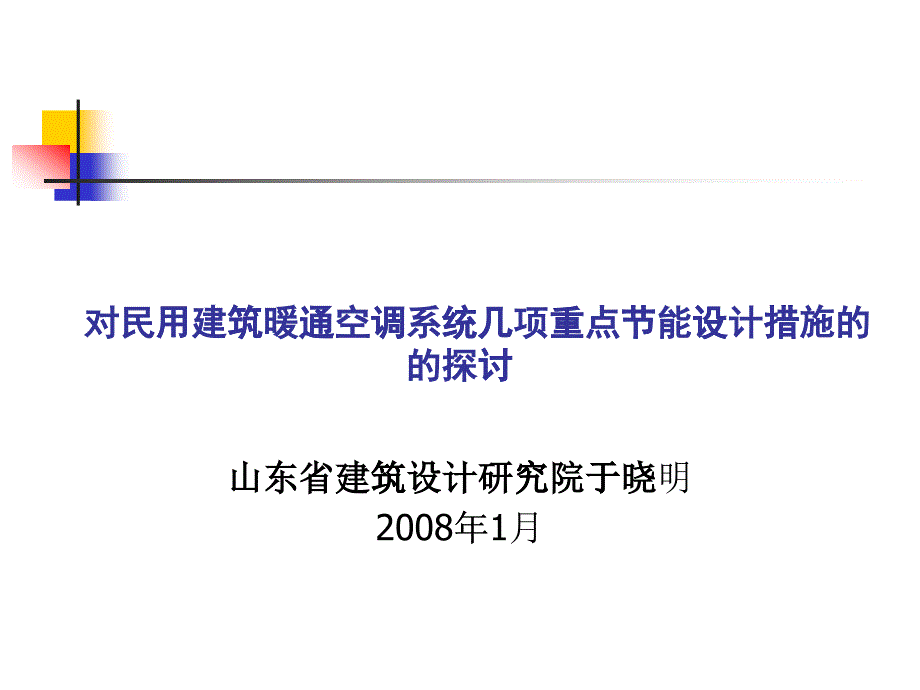 对民用建筑中暖通空调几项重点节能设计措施的探讨_第1页