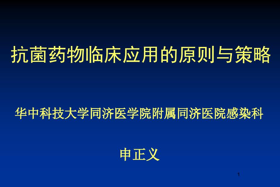 广西中医药大学抗菌药物临床应用的原则与策略_第1页