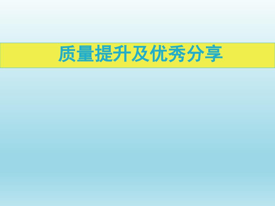 建筑工程質(zhì)量提升及優(yōu)秀做法分享_第1頁(yè)