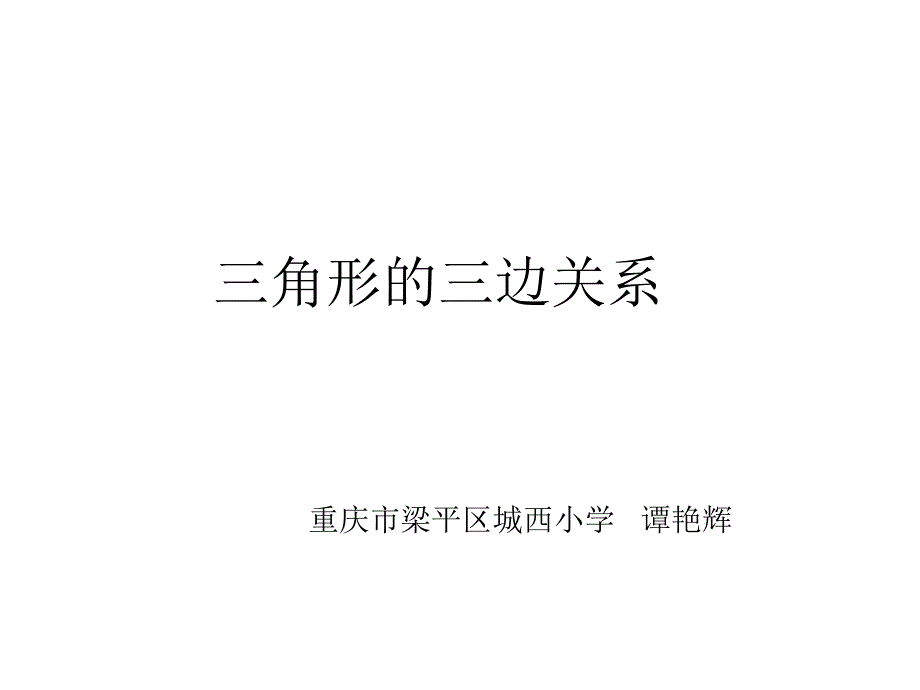 信息窗二（三角形的三边关系） (2)_第1页