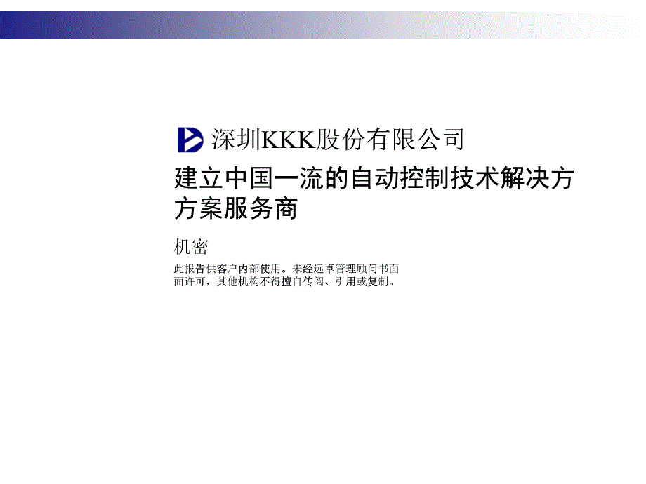 建立一流的自动控制技术解决方案服务商_第1页