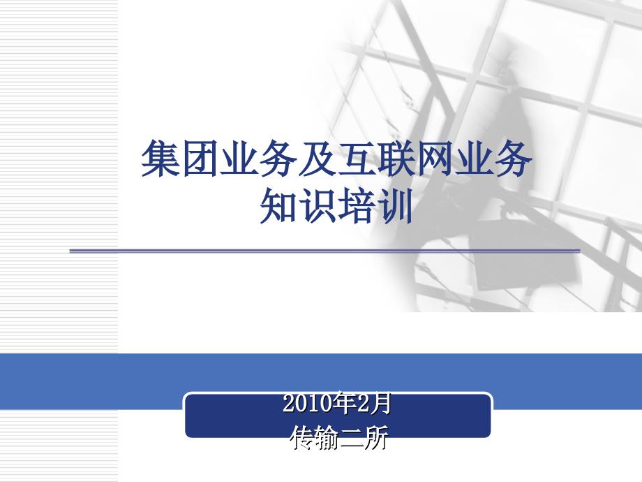 集团业务及互联网业务知识培训_第1页