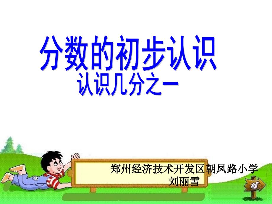 几分之一 (2)_第1页