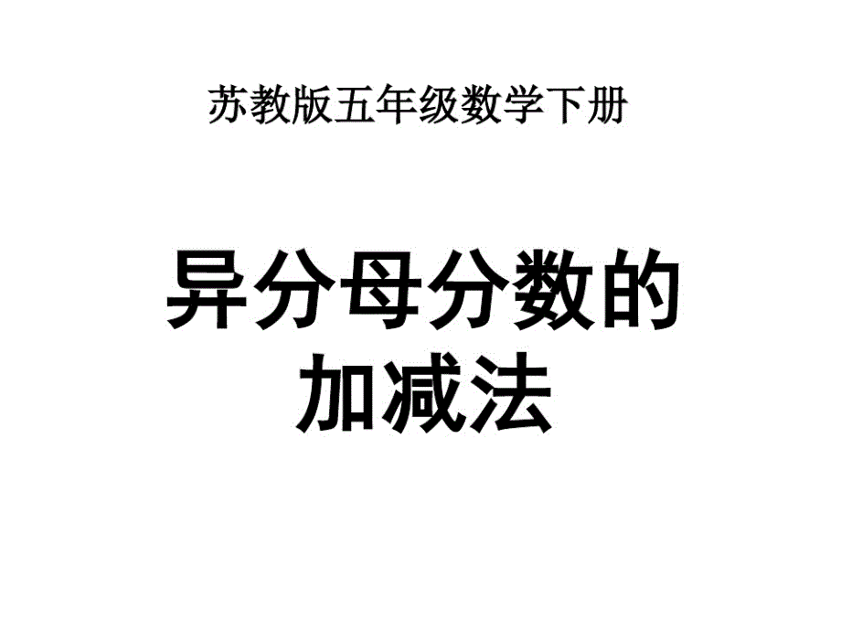 异分母分数加减法 (2)_第1页