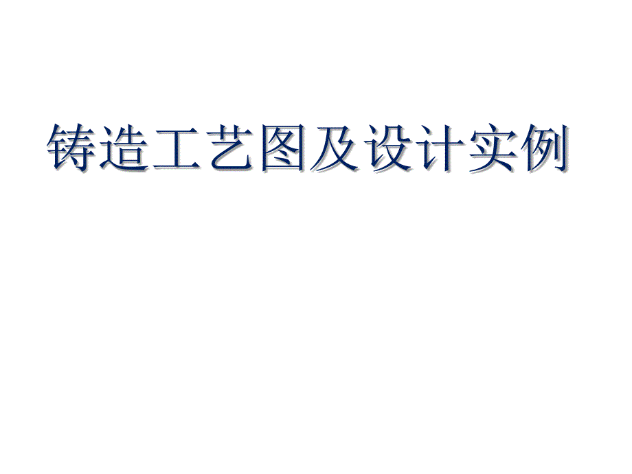 铸造工艺图及设计实例_第1页